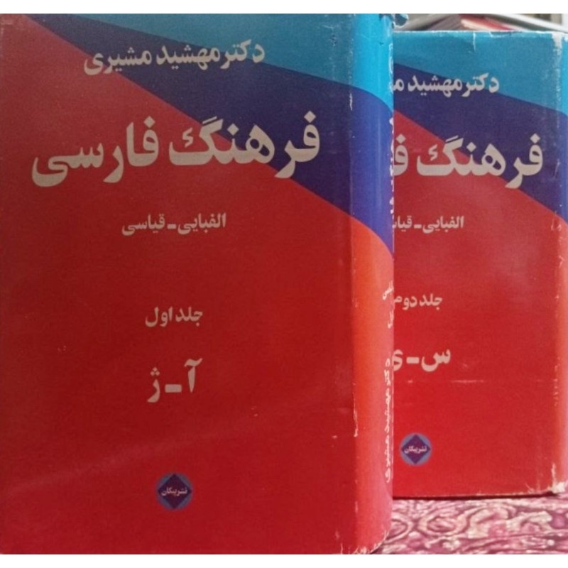 فرهنگ فارسی 2 جلدی