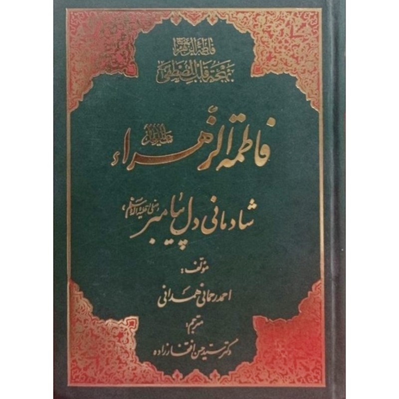 فاطمه زهرا شادمانی دل پیامبر