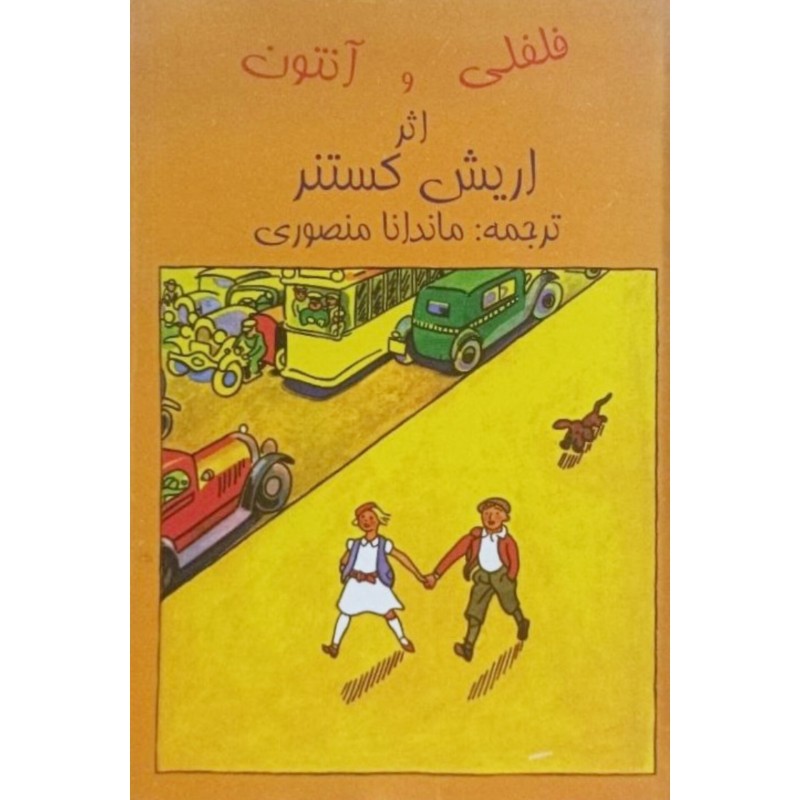 فلفلی و آنتون