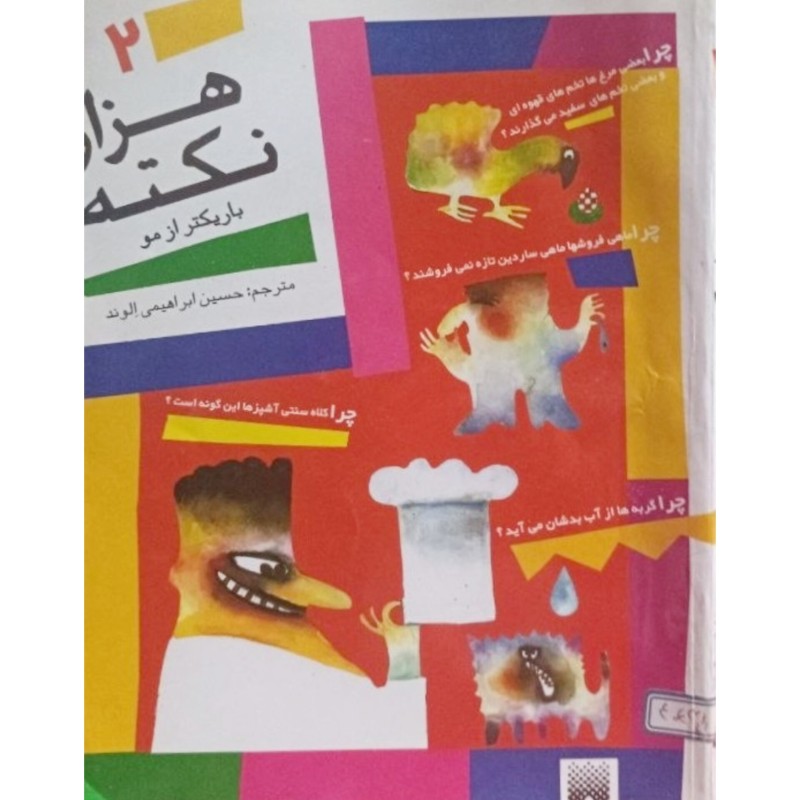 هزار نکته باریکتر از مو 2