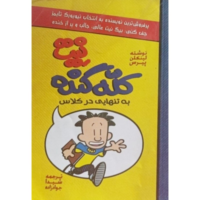نیت کله گنده به تنهایی در کلاس