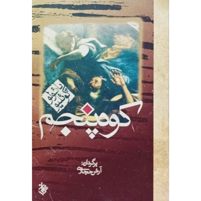 کوه پنجم