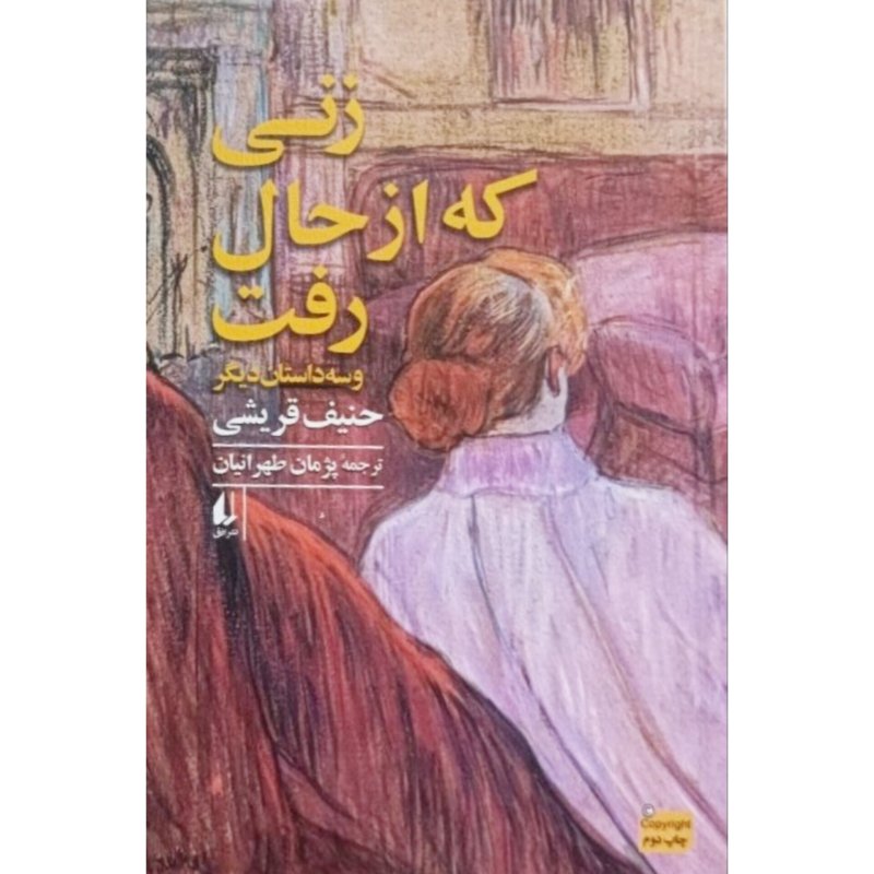 زنی که از حال رفت و سه داستان دیگر