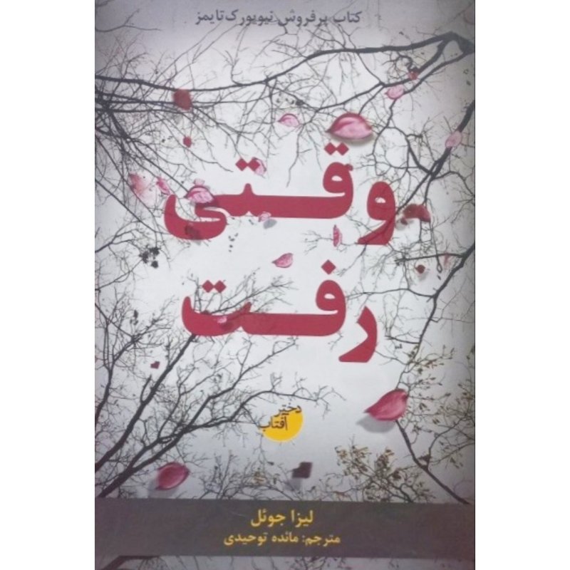 وقتی رفت