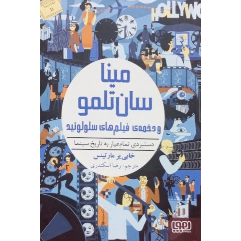 مینا سان تلمو و دخمه ی فیلم های سلولوئید