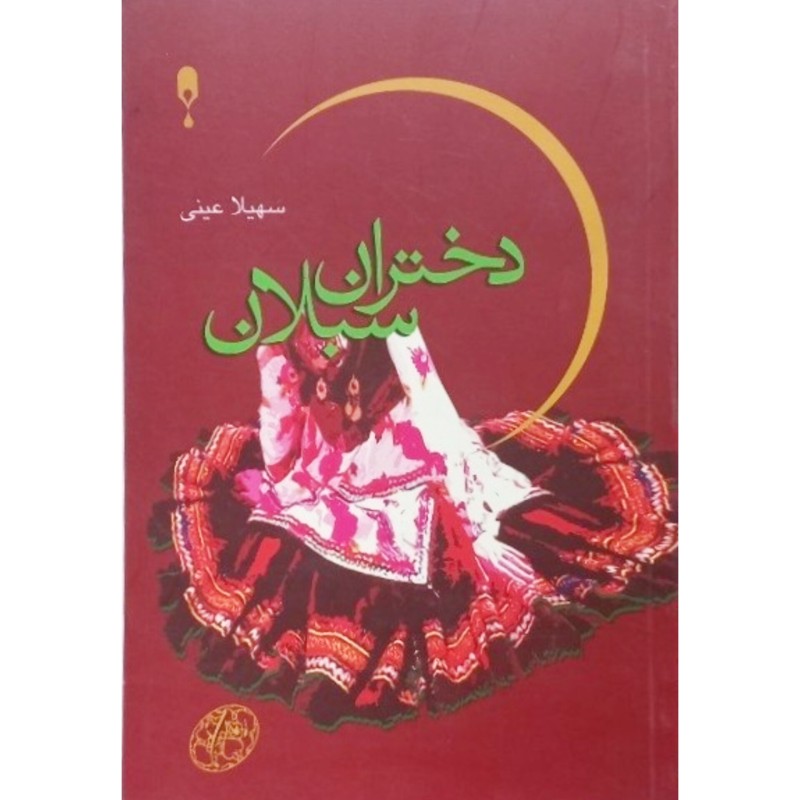 دختران سبلان