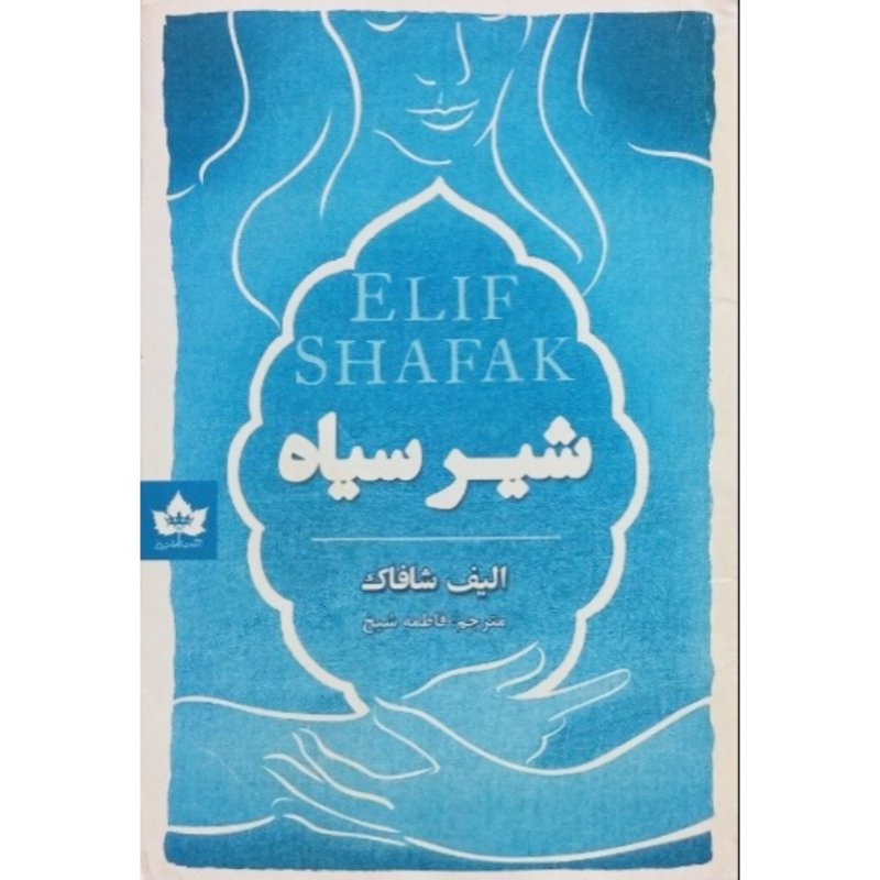 شیر سیاه