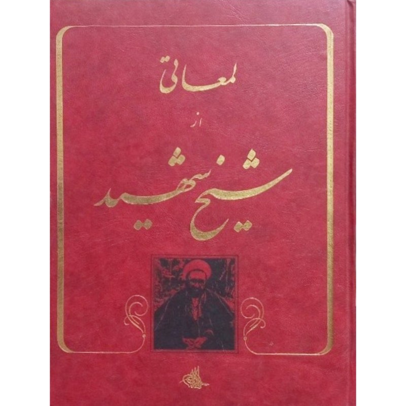 لمعاتی از شیخ شهید