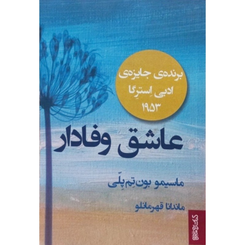 عاشق وفادار