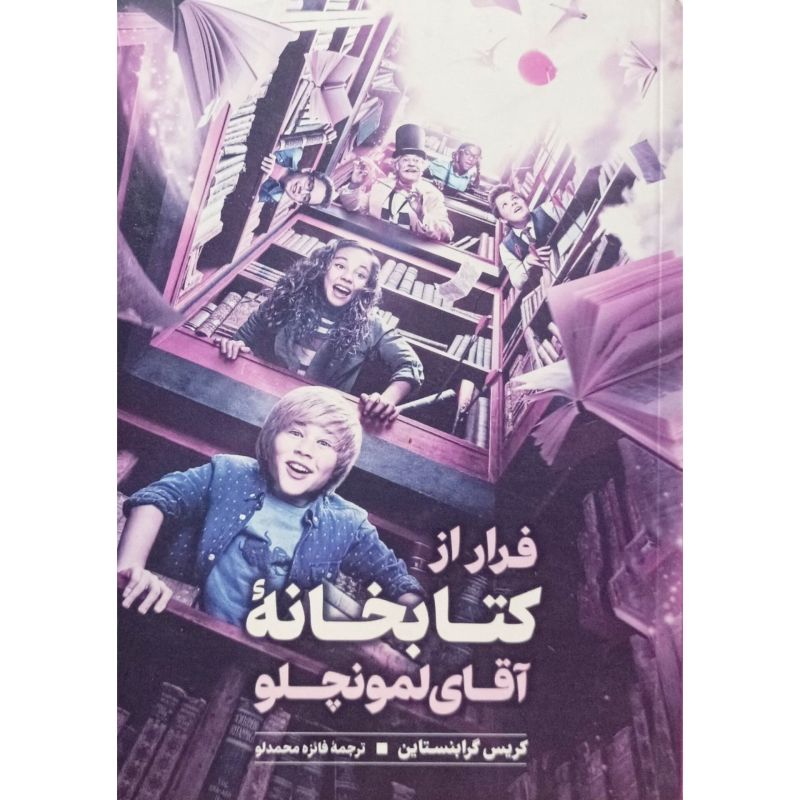 فرار از کتابخانه آقای لمونچلو