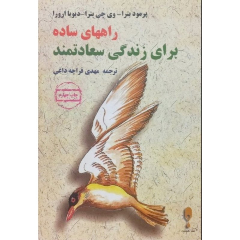 راههای ساده برای زندگی سعادتمند