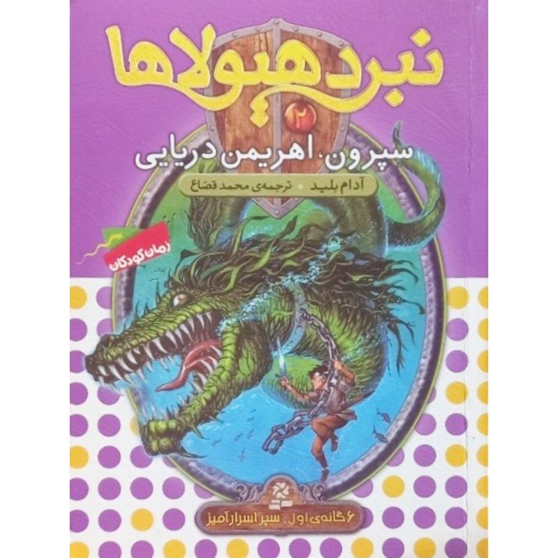 نبرد هیولاها جلد 2 سپرون اهریمن دریایی