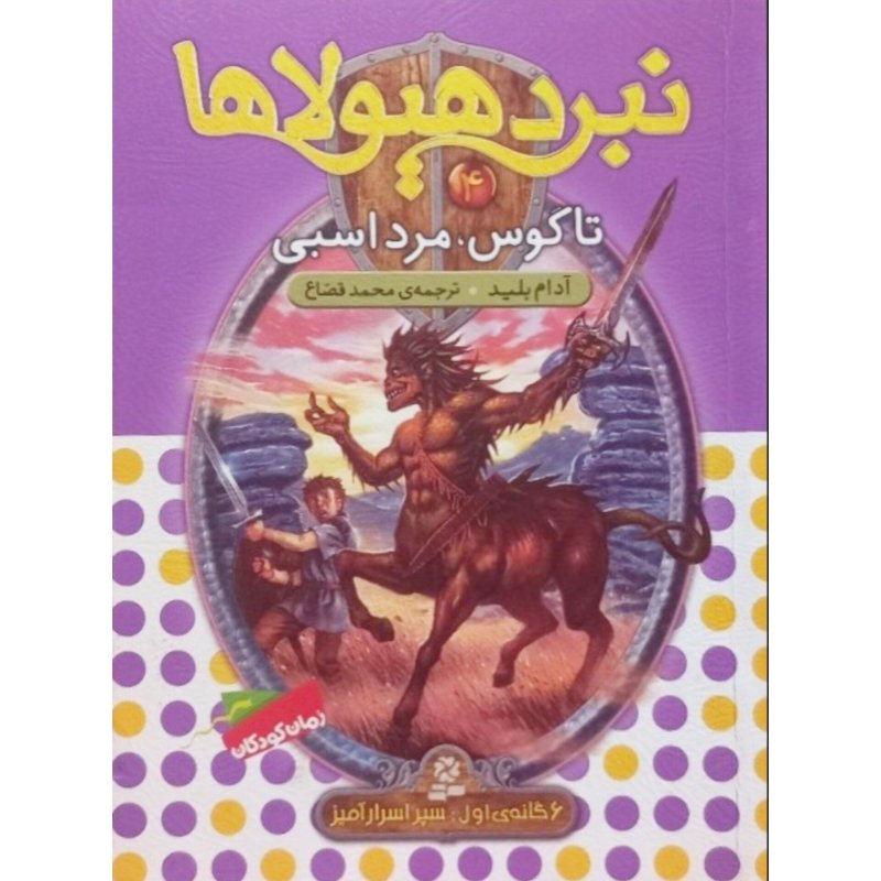 نبرد هیولاها جلد 4 تاگوس مرد اسبی