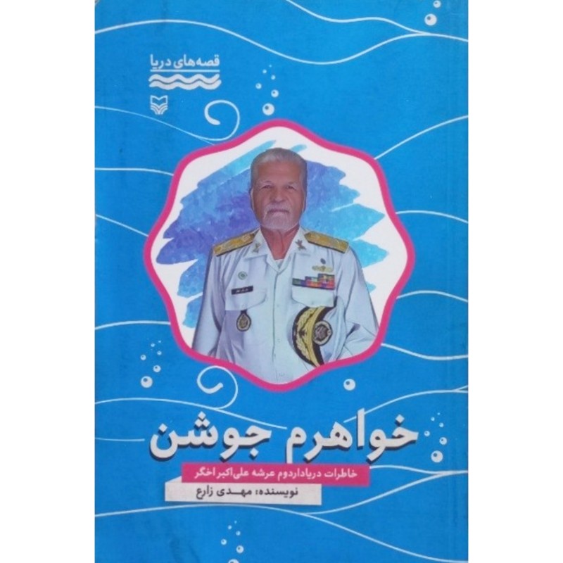 خواهرم جوشن