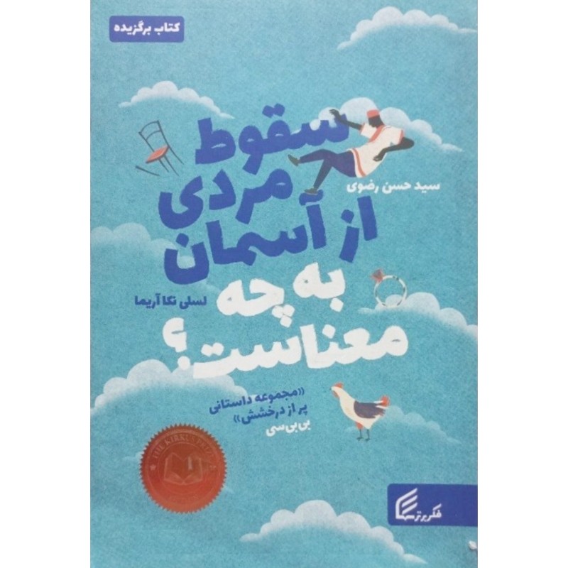 سقوط مردی از آسمان به چه معناست