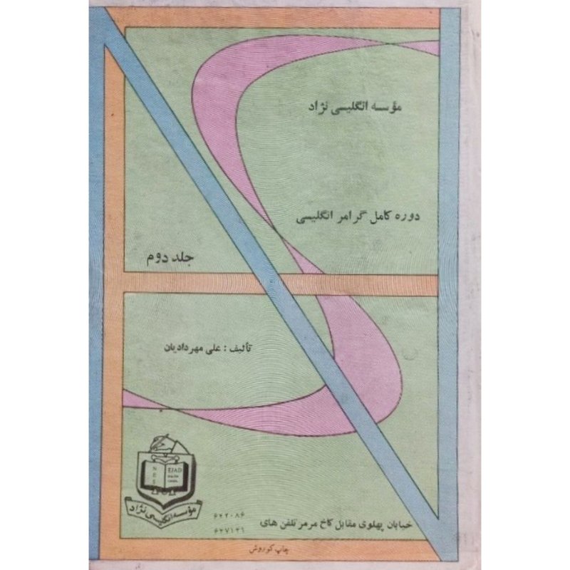 دوره کامل گرامر انگلیسی جلد دوم
