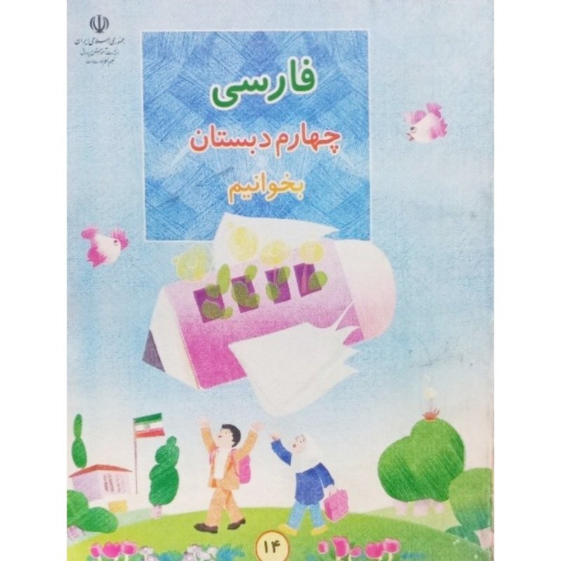 فارسی چهارم دبستان بخوانیم 1384