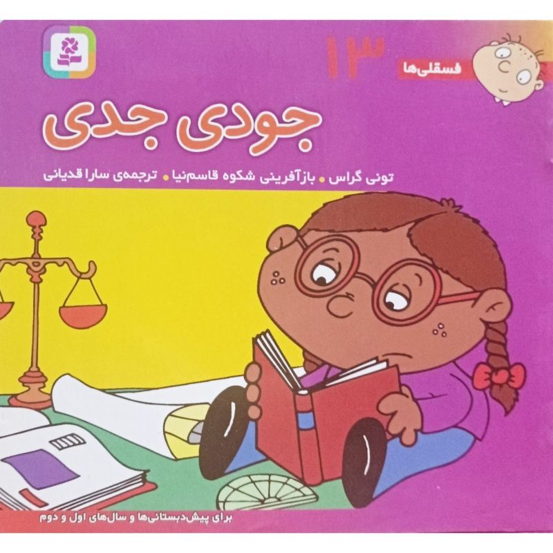 جودی جدی جلد 13