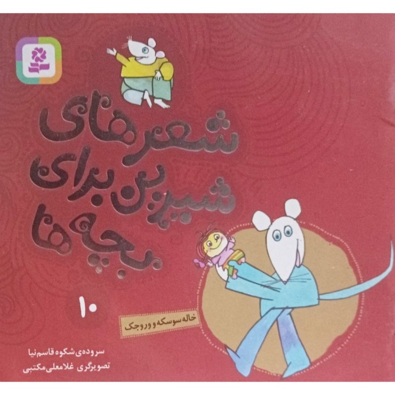 شعرهای شیرین برای بچه ها جلد 10