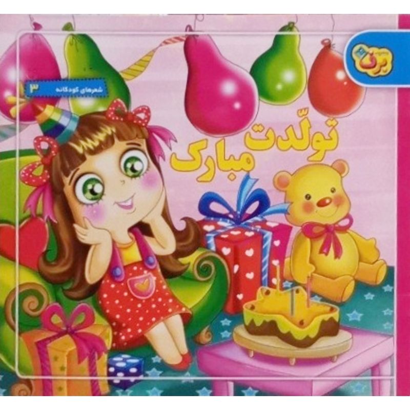 تولدت مبارک