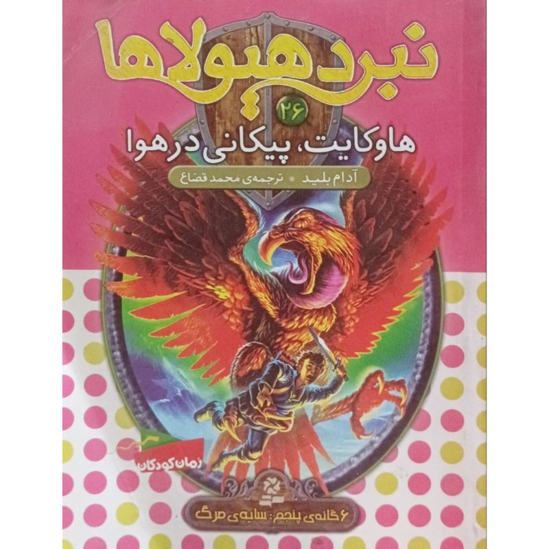 نبرد هیولاها جلد 26 هاوکایت پیکانی درر هوا