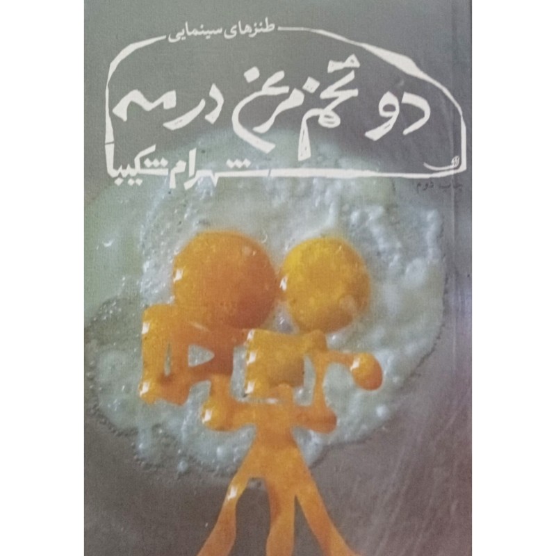 دو تخم مرغ در مه