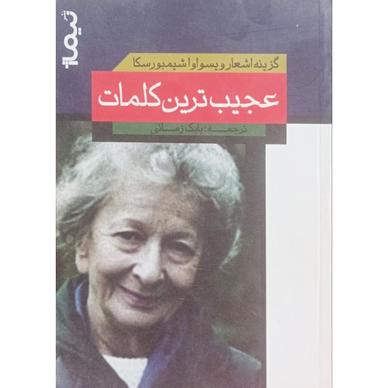 عجیب ترین کلمات 