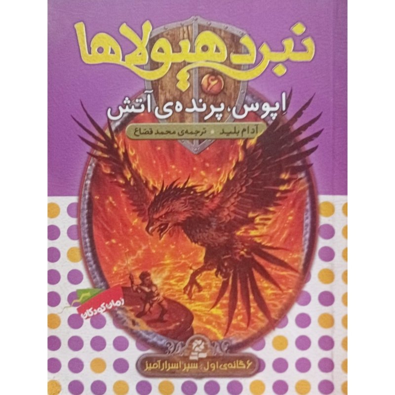 نبرد هیولاها جلد 6 اپوس پرنده ی آتش
