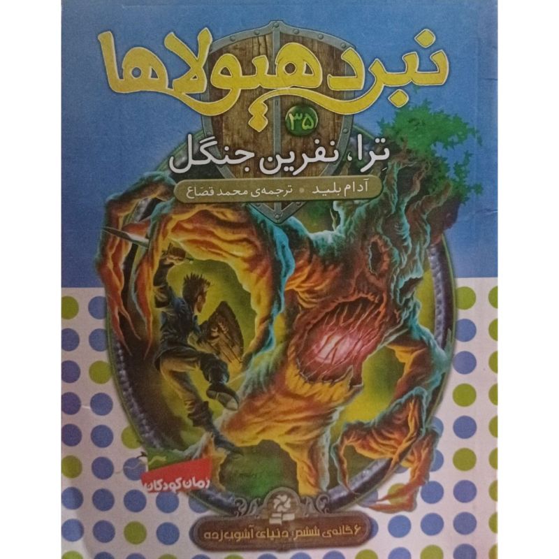نبرد هیولاها جلد 35 ترا نفرین جنگل