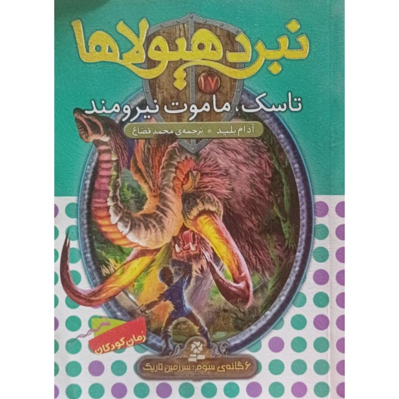 نبرد هیولاها جلد 17 تاسک ماموت نیرومند