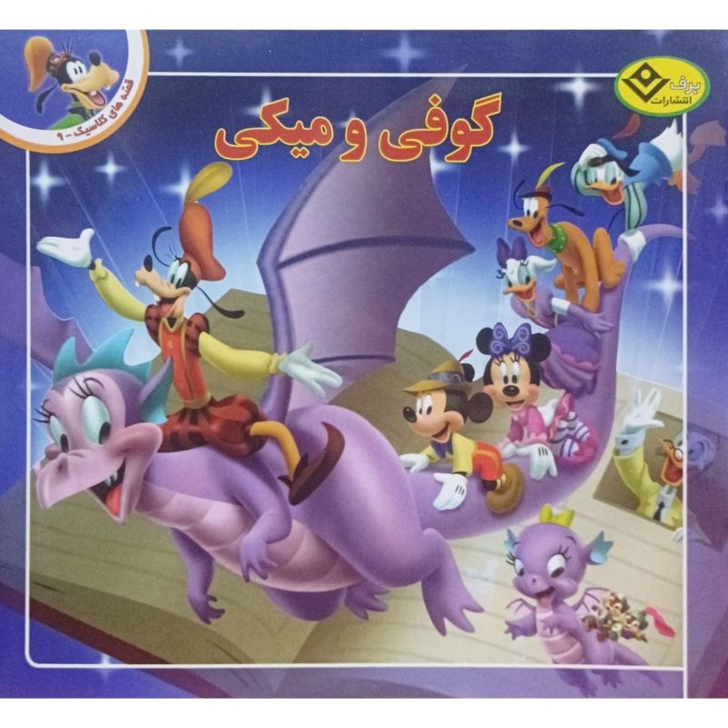 گوفی و میکی