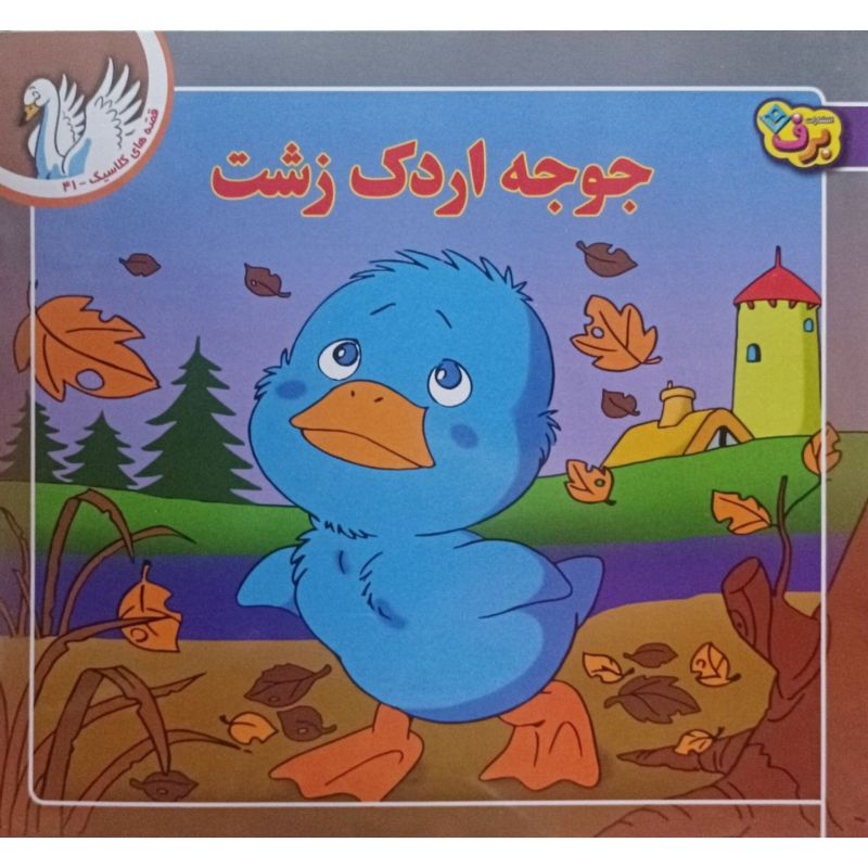 جوجه اردک زشت
