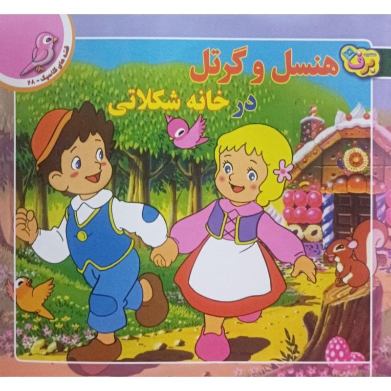 هنسل و گرتل در خانه شکلاتی
