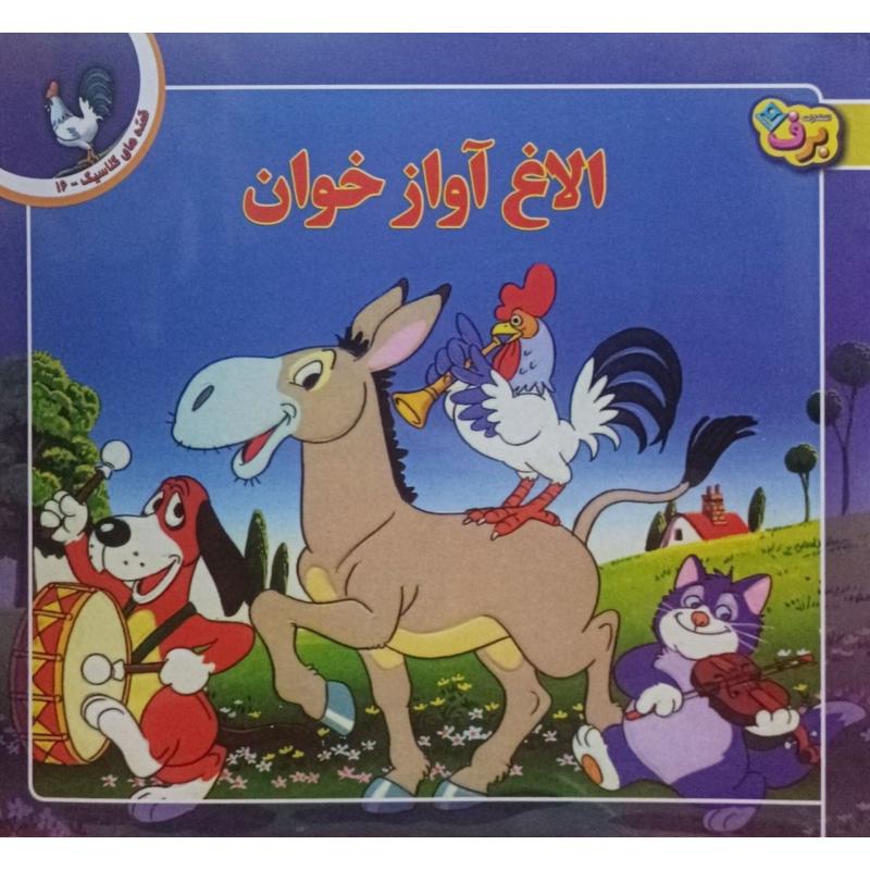 الاغ آواز خوان