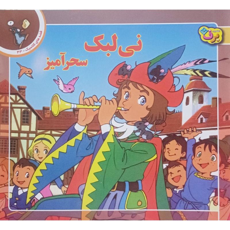 نی لبک سحرآمیز