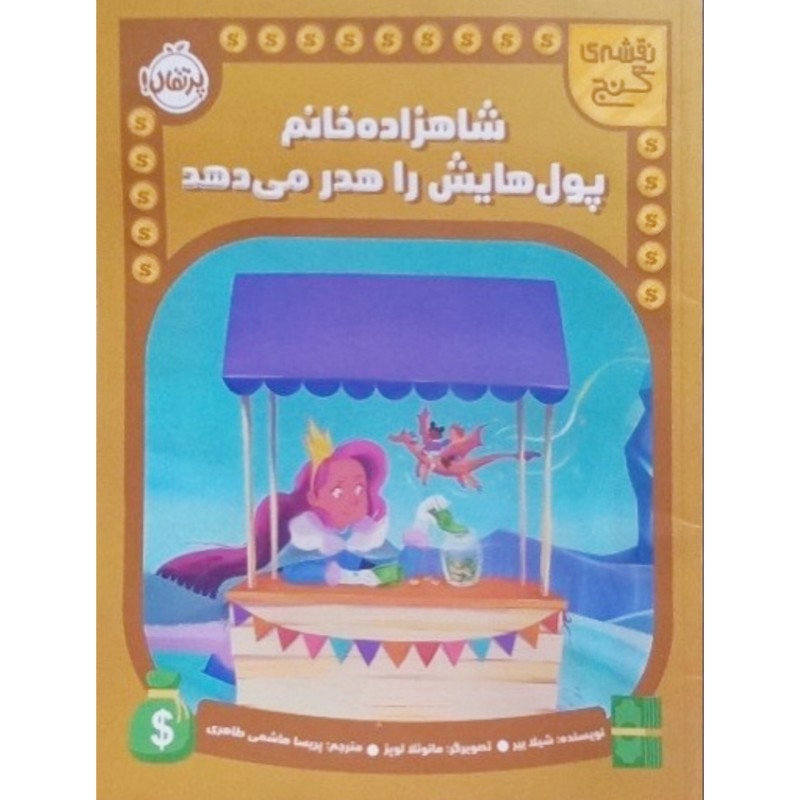 شاهزاده خانم پول هایش را هدر می دهد
