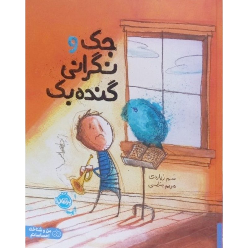 جک و نگرانی گنده بک