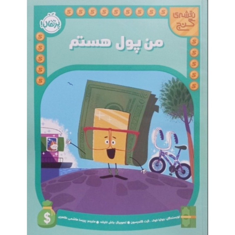 من پول هستم