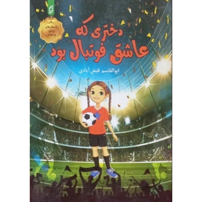 دختری که عاشق فوتبال بود