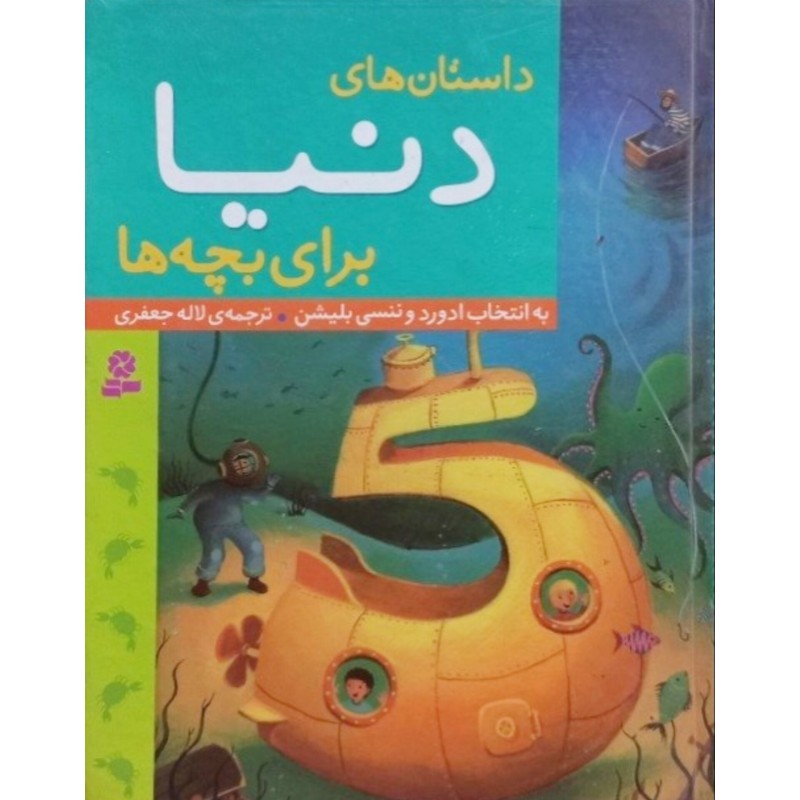 داستان های دنیا برای بچه ها