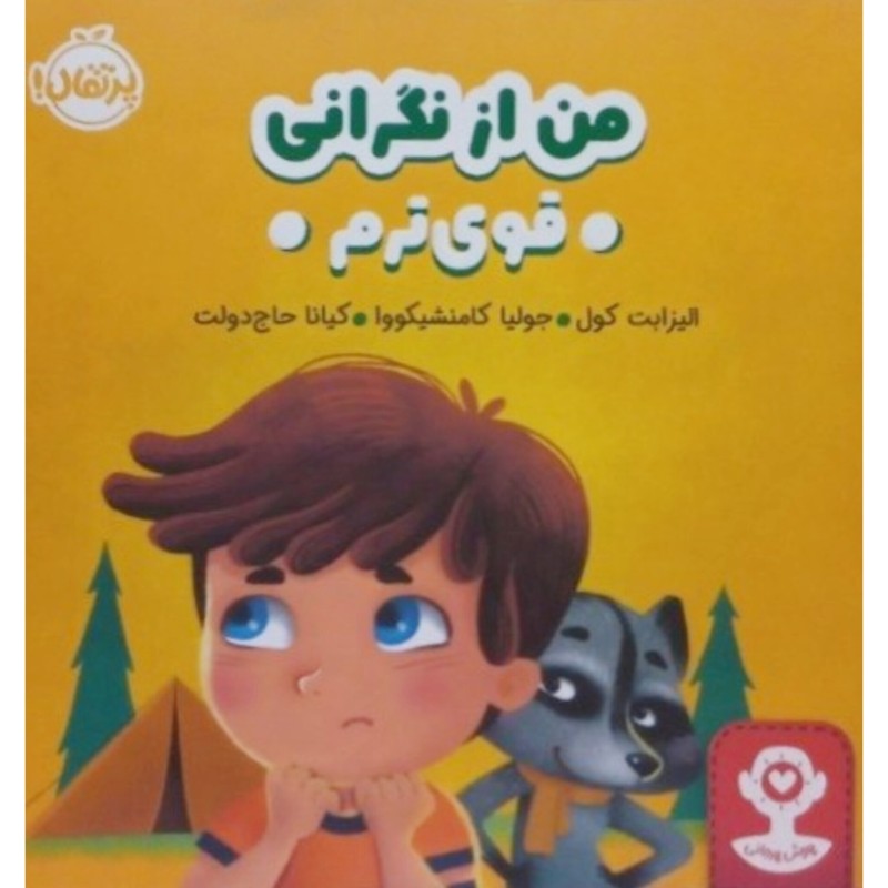 من از نگرانی قوی ترم