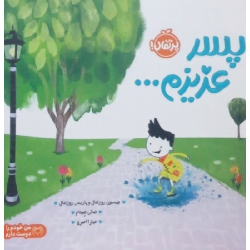 پسر عزیزم ...