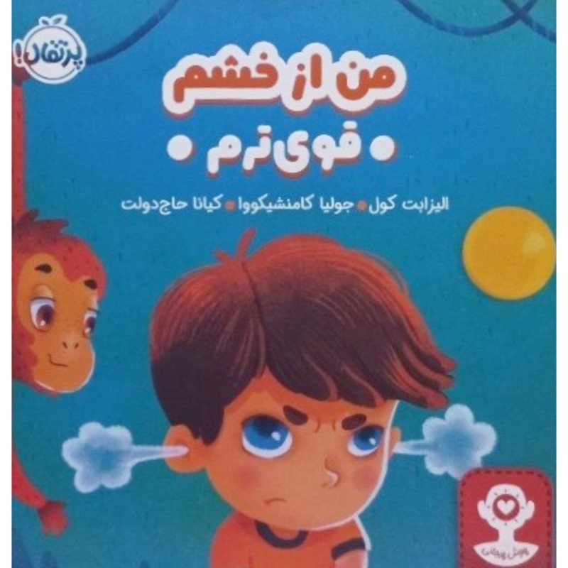 من از خشم قوی ترم