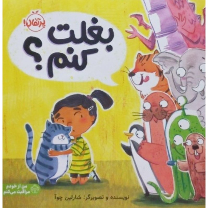 بغلت کنم ؟