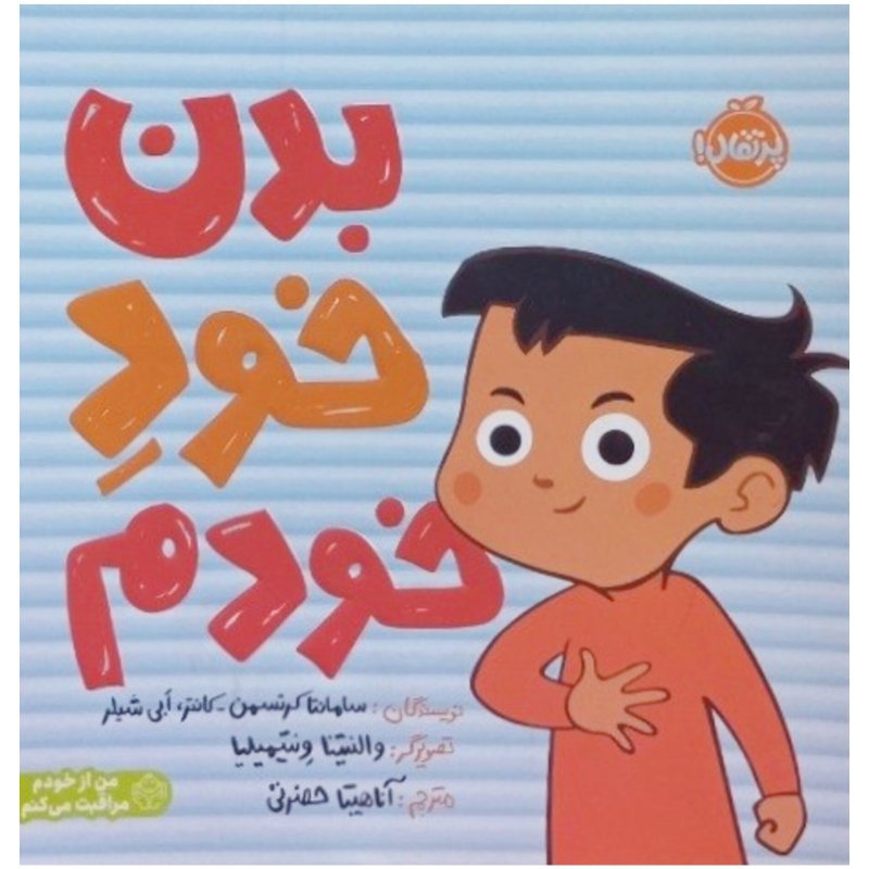 بدن خود خودم