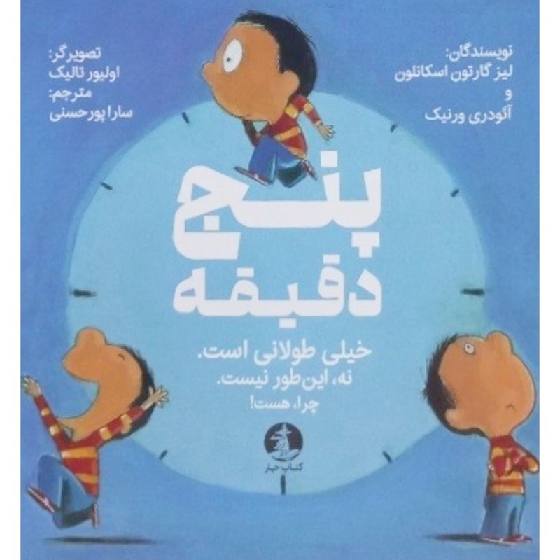 پنج دقیقه خیلی طولانی است نه این طور نیست چراهست