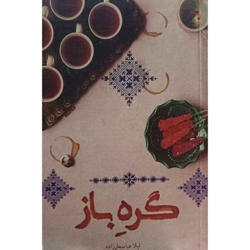 گره باز