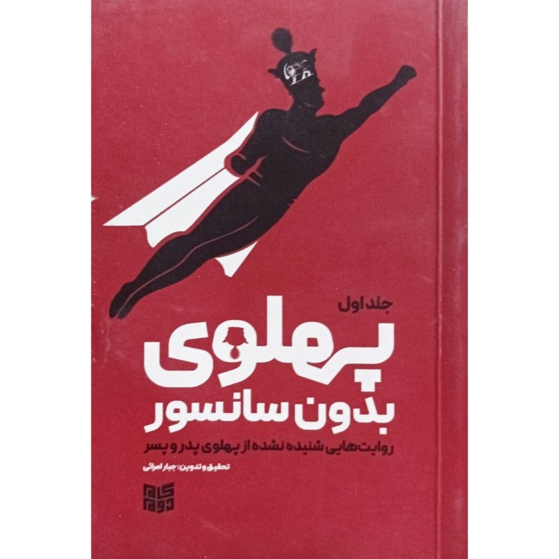 پهلوی بدون سانسور