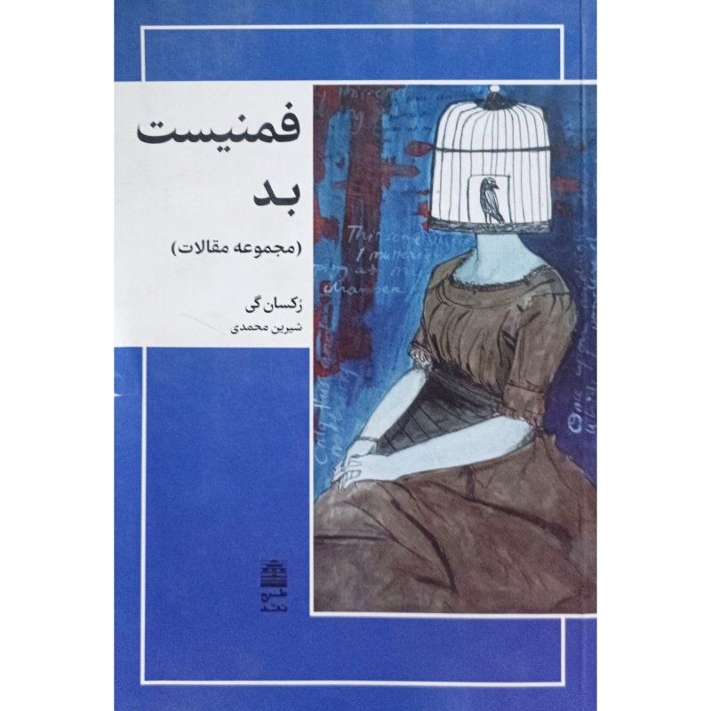 فمنیست بد ( مجموعه مقالات )