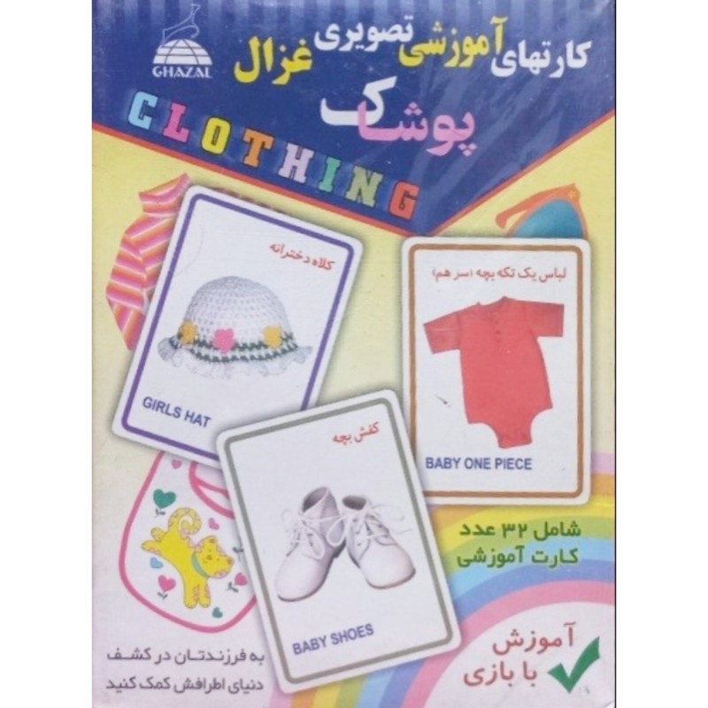 کارت های آموزشی تصویری غزال پوشاک
